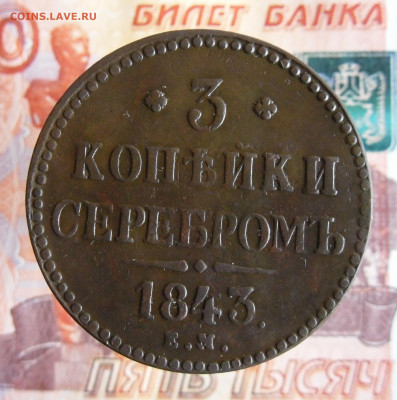 3 копейки серебром 1843 ЕМ до 5.10.20г 22.00 МСК - 3