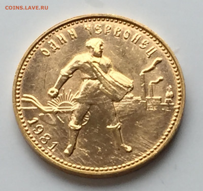 10 рублей 1981 ммд сеятель - IMG_7075.JPG