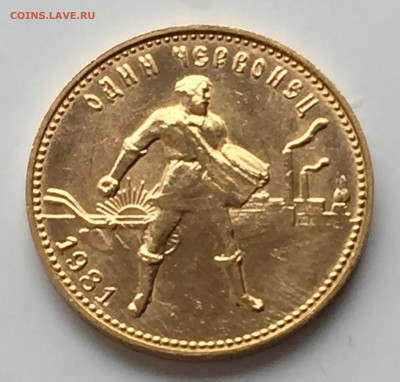 10 рублей 1981 ммд сеятель - IMG_7074.JPG