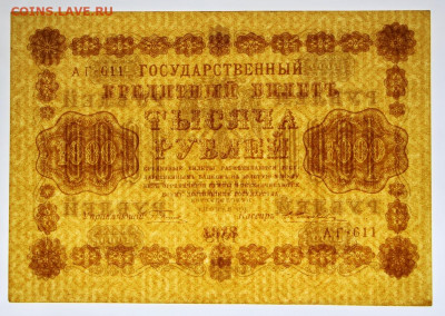 1000 руб. 1918 год. Без перегибов - 5.10.20 в 22.00 - в 033