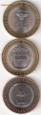 10 руб биметалл 3 монеты 3: Белгородская,Амурская,Курганская - Белгородская%252CАмурская%252CКурганская А 3