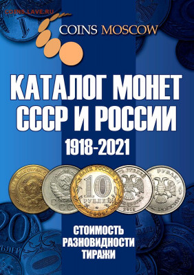 Каталог монет России 1918-2021, CoinsMoscow, НОВИНКА - s-catalog-russian-ussr-coins-coinsmoscow-1