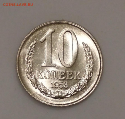 10 копеек 1958 год - IMG_20200930_201051