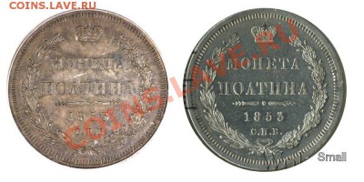 Прошу помощь клуба. Полтина 1853 года. - Poltina 1853