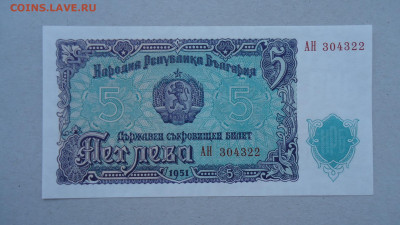 БОЛГАРИЯ 5 ЛЕВА 1951 АUNC - DSC08179.JPG