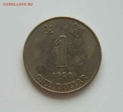 Гонконг 1 доллар 1996 г. до 08.10.20 - DSCN1621.JPG