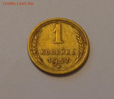 1 копейка 1957 до 9.10, 22.00 - 1 коп 1957 _1