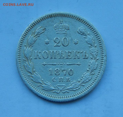20 копеек 1870 г. СПБ HI. Александр II. - DSCN2017.JPG