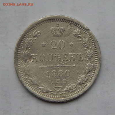 20 копеек 1880 г. СПБ НФ. Александр II. - DSCN1924.JPG