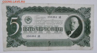 5 червонцев 1937   до 5.10.20 22 00 мск - DSCN4349.JPG