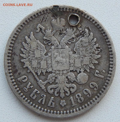 Рубль 1899 фз (отверстие) до 5.10.20 22 00 мск - DSCN4355.JPG