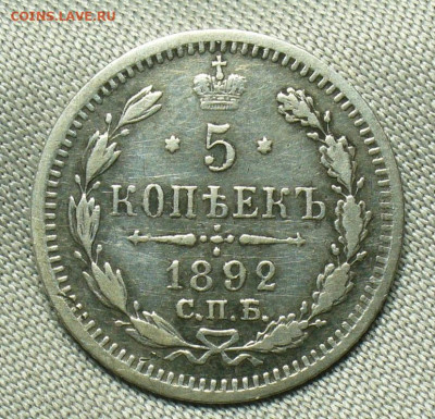 5 копеек 1892 года СПБ АГ №2 До 05.10.20 в 22.00 МСК - P1560671.JPG