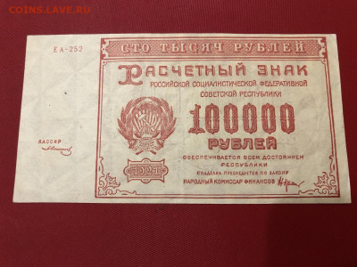 100000 руб. 1921г. Кассир Солонинин XF До 08.10.20 МСК - 1