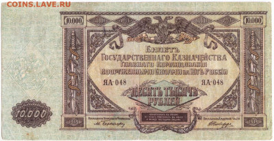 10000 руб. 1919 г. Юг России (Деникин)до 10.10.20 г. в 23.0 - 007