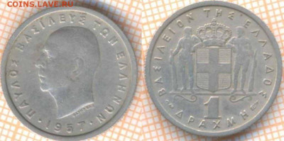 Греция 1 драхма 1957 г., до 08.10.2020 г. 22.00 по Москве - Греция 1 драхма 1957 1862