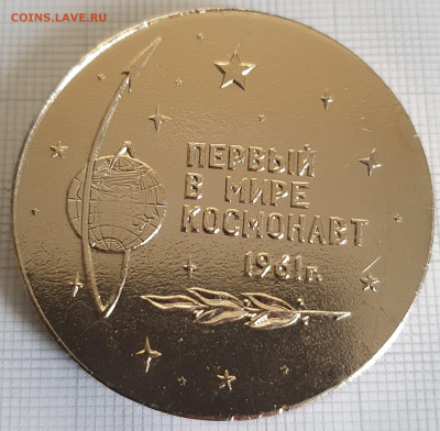 Настольная медаль Юрий Гагарин Первый в мире  до 08.10.20 - 20200816_183240