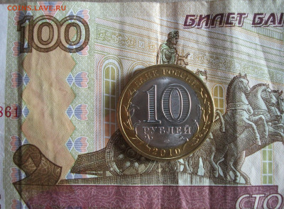 10 рублей 2010 г. Пермский край aUNC до 7.10.20 - DSCF0423.JPG