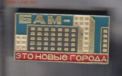 СССР значки БАМ это новые города до 10 10 - 130