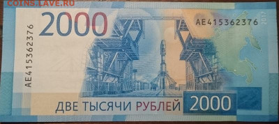 Купюры номиналом 200 рублей и 2000 рублей - 2000ae.JPG