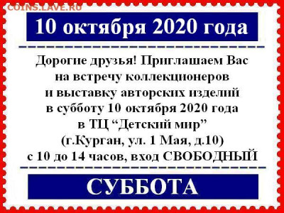 Курганский Клуб Коллекционеров 18.01.2020 и далее по графику - 10 октября 2020