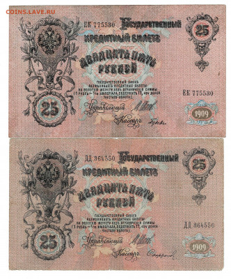 25 рублей 1909 разные выпуски до 11,10,2020 22:00 МСК - Scan2020-10-06_114408