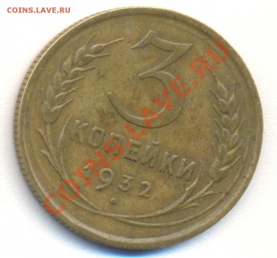 3 копейки 1932 г. ав. Шт. 20 копеек , обр. 1931 . Перепутка - 2