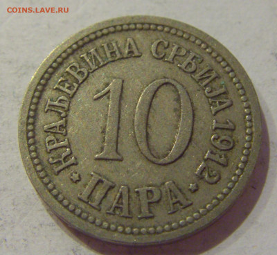 10 пара 1912 Сербия №1 12.10.2020 22:00 МСК - CIMG7135.JPG