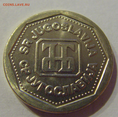 1 динар 1993 Югославия №2 12.10.2020 22:00 МСК - CIMG7261.JPG