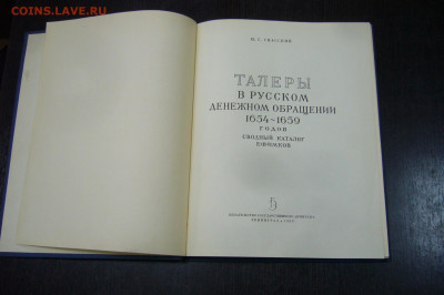 Спассий - Талеры в русском денежном обращении - 1960 - P2220363.JPG