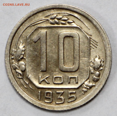 10 коп 1935 года AUNC- 12.10.20 в 22.00 - 3,03,20 046