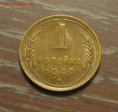 1 копейка 1949 в коллекцию до 13.10, 22.00 - 1 коп 1949_1.JPG