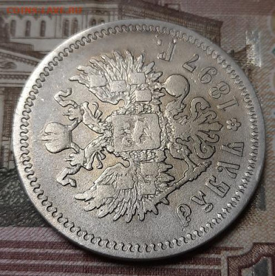 1 рубль 1897г аг - 20201007_120527