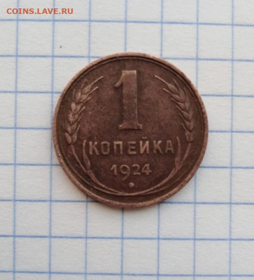 1 копейка 1924 неплохая - 1924 2