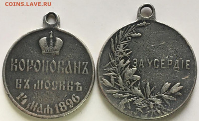 Николай II 2 медали на Коронацию+За Усердие - 2020-10-07 14.43.25.JPG