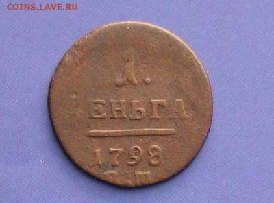 Деньга 1798 ем до 11.10.20г. 22.00ч. - деньга П1