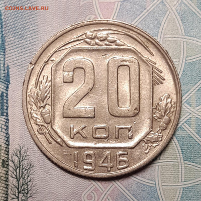 20 копеек 1946 До 11.10.2020 22:00 - 20201005_185907