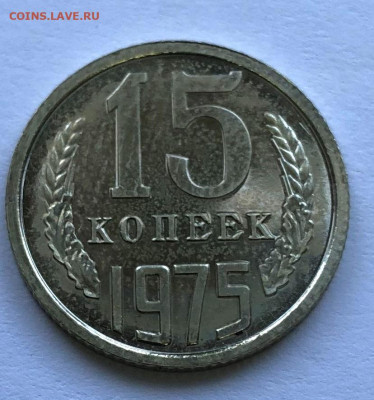 15 коп 1975г. Наборная до 08.10.2020 22.00 - IMG_4687.JPG