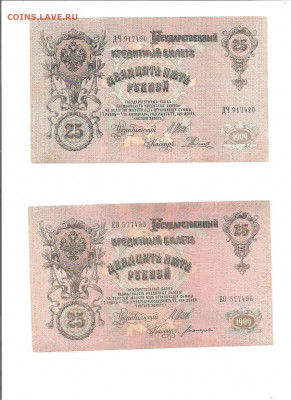 25 рублей 1909 .5 бон.    11.10 - 111 027