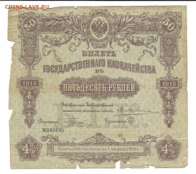 Билет 50 руб 1915 и 100 руб.1914           11.10 - 111 007