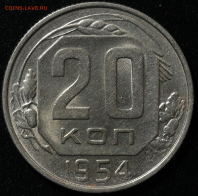 20 копеек 1953,1954,1955,1956,1957 до 13.10.2020 - IMG_1559.JPG