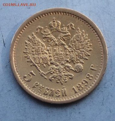 5 рублей 1898 год - IMG_3279.JPG