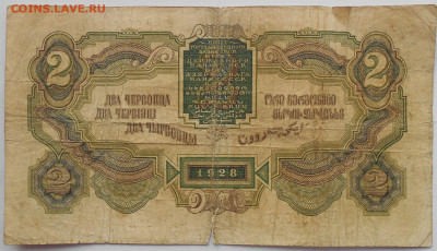 2 червонца 1928г(4), 5 руб. 1925г.(4) до 15.10. в 22.00 МСК - DSCN5715.JPG