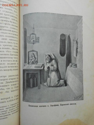 Житие преподобного Серафима, Саровского чудотворца . - i (2)