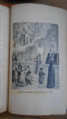 Житие преподобного Серафима, Саровского чудотворца . - i (4)