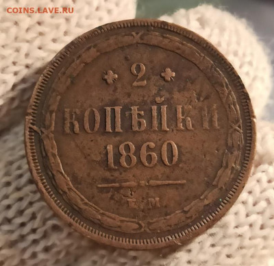 2 копейки 1860г ем - 60