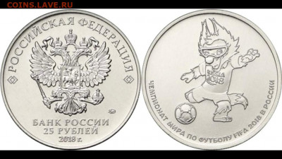 25 рублей, ЧМ-2018, "Забивака" (№3) - Футбол 3
