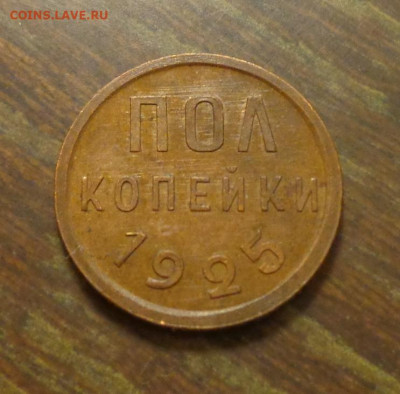 Полкопейки 1925 до 18.10, 22.00 - Полкопейки 1925_1