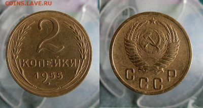 2 и 3 копейки 1955 года До 19.10.20г 22.00 МСК - 4