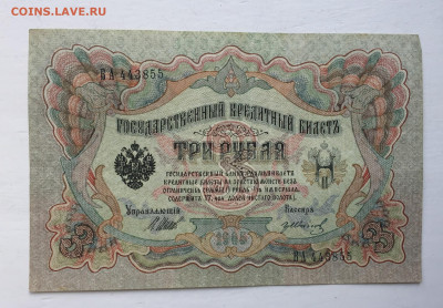 3 рубля 1905 с 200 - 2020-07-12 11-28-06.JPG
