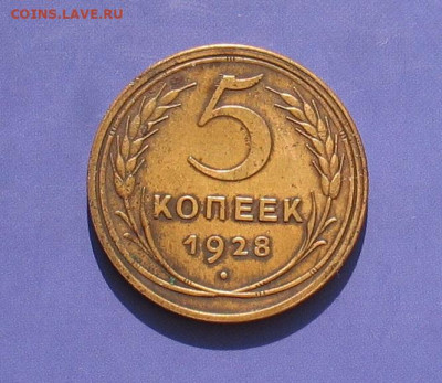 5 копеек 1928 до 17.10.20г. 22.00ч. - 1928а